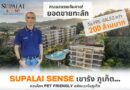 กระแสแรงเกินคาด! ยอดขายทะลักวัน Pre-Sales กว่า 200 ล้านบาท SUPALAI SENSE เขารัง ภูเก็ต…คอนโดฯ Pet Friendly แห่งแรกในภูเก็ต