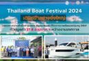 Thailand Boat Festival 2024 เดินหน้าอย่างยิ่งใหญ่ โดยเฉพาะความสำเร็จล่าสุดของ Alpha Rivati ที่ปิดการขายเรือยอชต์รุ่นหรู DB37 ด้วยมูลค่า 27.8 ล้านบาท ระหว่างงานเทศกาล