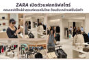 ZARA เปิดตัวแฟลกชิฟสโตร์คอนเซปต์ใหม่ล่าสุดแห่งแรกในไทย ต้อนรับเหล่าแฟชั่นนิสต้า