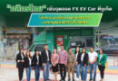 “กสิกรไทย” เพิ่มจุดจอด FX EV Car ที่ภูเก็ต ให้บริการแลกเปลี่ยนเงินตราต่างประเทศ และชวนลูกค้าร่วมรักษ์โลกไปด้วยกัน