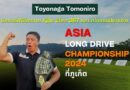 Toyonaga Tomoniro นักกอล์ฟตีไกลจาก ญี่ปุ่น ตีไกล 367 หลา คว้าแชมป์รายการ Asia Long Drive Championship 2024 ที่ภูเก็ต