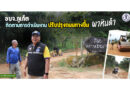 อบจ.ภูเก็ต ติดตามการดำเนินงานปรับปรุงถนนทางขึ้น “ผาหินดำ”