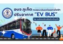 อบจ.ภูเก็ต ทดลองเดินรถโดยสารไฟฟ้าปรับอากาศ (EV BUS) ผลักดันให้ภูเก็ตก้าวสู่การเป็น Smart City