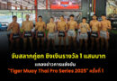 จับสลากคู่ชก ชิงเงินรางวัล 1 แสนบาท แถลงข่าวการแข่งขัน “Tiger Muay Thai Pro Series 2025” ครั้งที่ 1