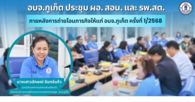 อบจ.ภูเก็ต ประชุม ผอ. สอน. และ รพ.สต. ภายหลังการถ่ายโอนภารกิจให้แก่ อบจ.ภูเก็ต ครั้งที่ 1/2568