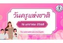 โครงการวันครูแห่งชาติ โดย อบจ.ภูเก็ต ประจำปี 2568