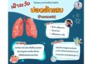 จังหวัดภูเก็ต เฝ้าระวังโรคระบบทางเดินหายใจ ปอดอักเสบ