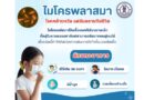 โรคติดเชื้อ ไมโครพลาสมา (Mycoplasma pneumonia)