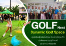 ปักหมุด! “Golf Nest Dynamic Golf Space” ศูนย์เรียนรู้กอล์ฟแห่งใหม่ ใจกลางเมืองภูเก็ต มุ่งพัฒนาเยาวชนสู่ทีมชาติและนักกอล์ฟมืออาชีพ