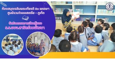 ห้องสมุดเฉลิมพระเกียรติ ๕๐ พรรษา ศูนย์รวมใจออสเตรีย – ภูเก็ต จัดกิจกรรมการเรียนรู้ของ ร.ร.อบจ.สาธิตร่วมพัฒนา