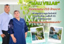 “Mali Villas” ทุ่มงบลงทุน 210 ล้านบาท สร้างพูลวิลล่าหรูระดับลักชัวรี่ ย่านบ้านเคียน บนพื้นที่ 3ไร่ ภายใต้คอนเซ็ปต์ “บ้านที่ดูแลกันเหมือนครอบครัว”