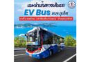 แนะนำเส้นทางเดินรถ EV BUS อบจ.ภูเก็ต สายที่ 2 สายสีแดง (ท่าเทียบเรืออ่าวฉลอง – ซุปเปอร์ชีปภูเก็ต)