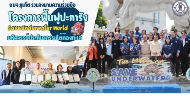 อบจ.ภูเก็ต ร่วมลงนามความร่วมมือโครงการฟื้นฟูปะการัง Save Underwater World มหัศจรรย์ประติมากรรมใต้ท้องทะเล