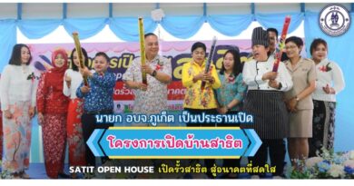 นายก อบจ.ภูเก็ต เป็นประธานเปิดโครงการเปิดบ้านสาธิต “Satit open house เปิดรั้วสาธิต สู่อนาคตที่สดใส“